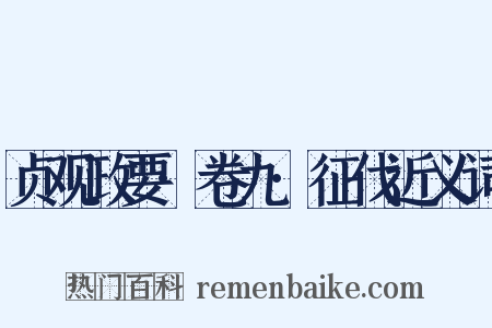 贞观政要·卷九·征伐近义词是什么意思的图片